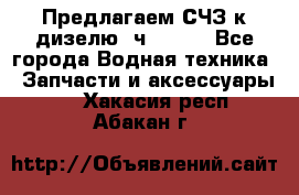 Предлагаем СЧЗ к дизелю 4ч8.5/11 - Все города Водная техника » Запчасти и аксессуары   . Хакасия респ.,Абакан г.